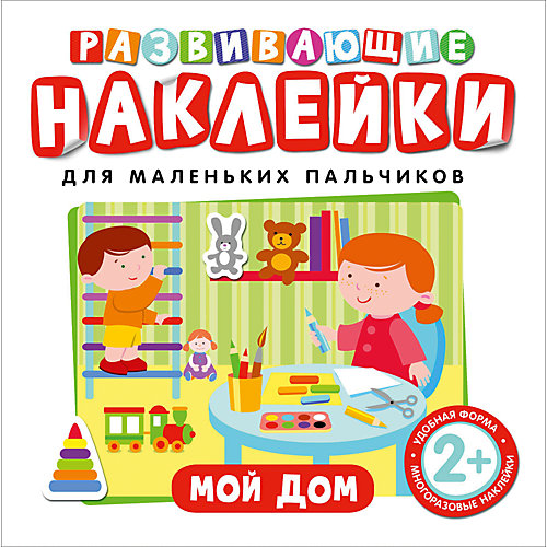 Развивающие наклейки "Мой дом" от Росмэн