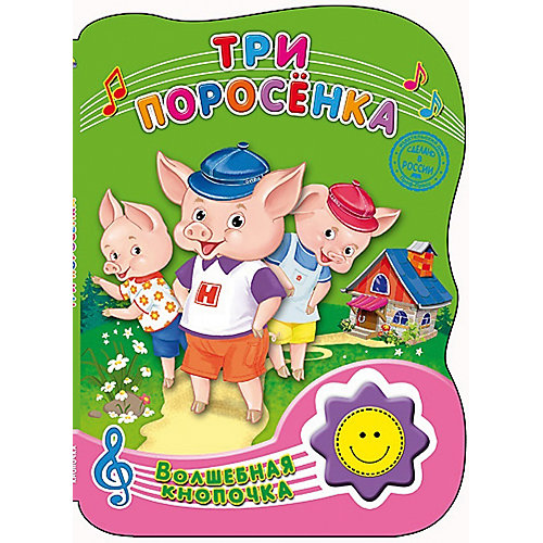 Три поросёнка, Волшебная кнопочка от Проф-Пресс