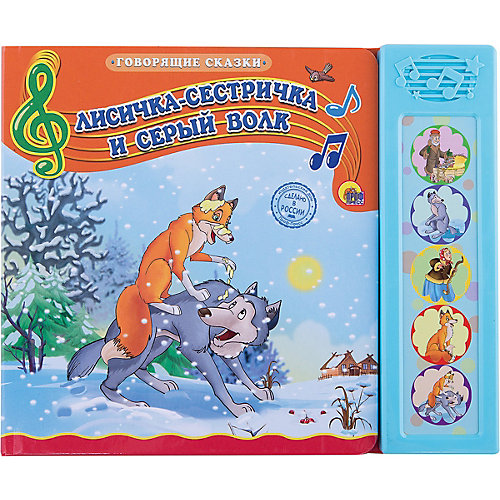 Лисичка-сестричка и серый волк, Говорящие сказки от Проф-Пресс