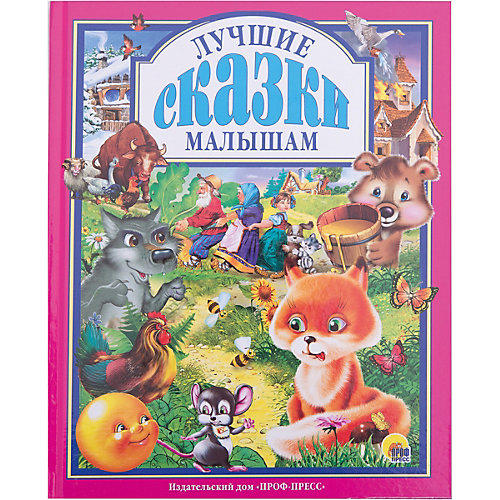 Лучшие сказки малышам от Проф-Пресс