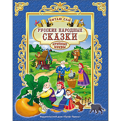 Читаю сам "Русские народные сказки" от Проф-Пресс