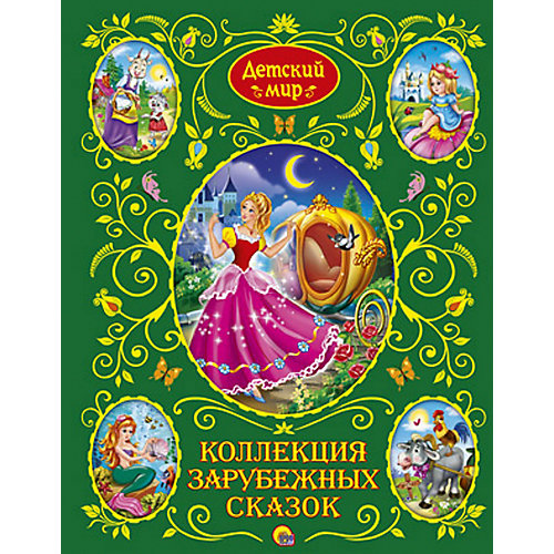 Коллекция зарубежных сказок, Детский мир от Проф-Пресс