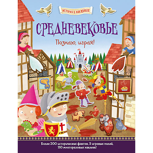 История в наклейках "Средневековье", Познаю, играя! от АСТ-ПРЕСС