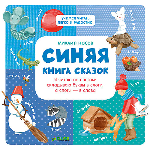 Синяя книга сказок. Я читаю по слогам: складываю буквы в слоги, а слоги - в слова, М. Носов от Clever