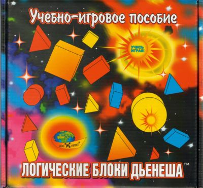 Учебно-игровое пособие "Логические блоки Дьенеша"