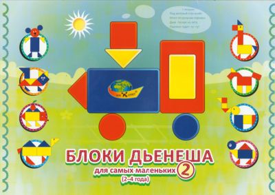 Учебно-игровое пособие "Блоки Дьенеша для самых маленьких 2"