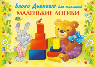 Блоки Дьенеша для малышей "Маленькие логики"