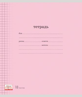 Тетрадь "Классика с линовкой", 18 л., 10 шт., розовая
