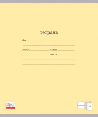 Тетрадь "Классика", 18 л., 10 шт., в линейку
