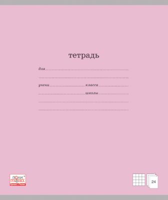 Тетрадь "Классика", 24 л., 10 шт., розовая, клетка