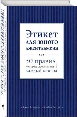 Этикет для юного джентльмена "50 правил, которые должен знать каждый юноша"