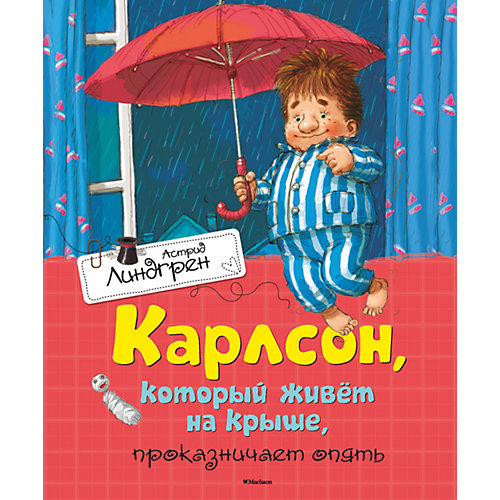 Карлсон, который живёт на крыше, проказничает опять от Махаон