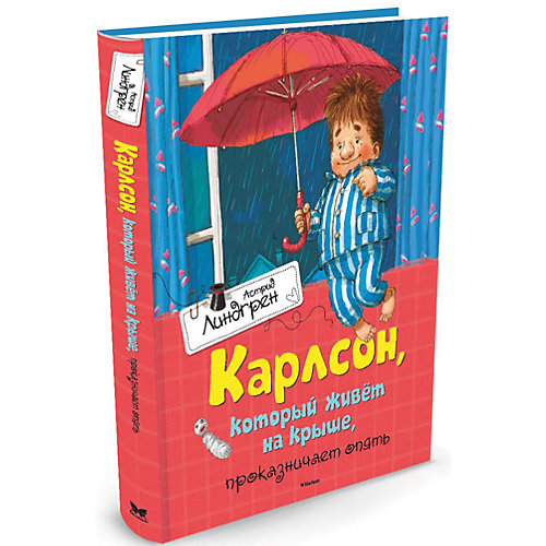 Карлсон, который живёт на крыше, проказничает опять от Махаон