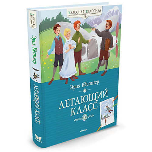 Летающий класс, Э. Кёстнер от Махаон