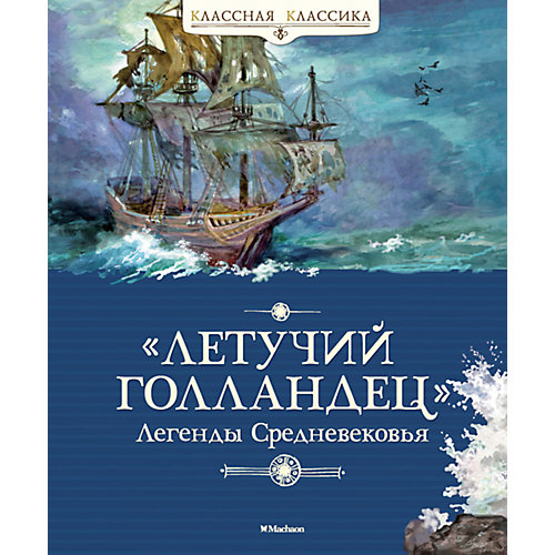 "Летучий голландец", Легенды Средневековья от Махаон