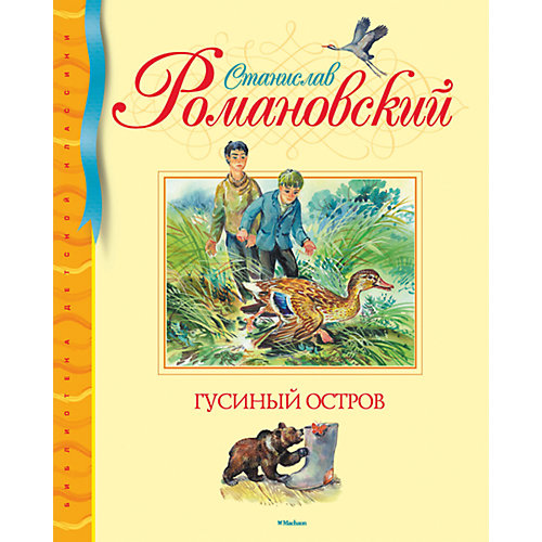 Гусиный остров, С.Т. Романовский от Махаон