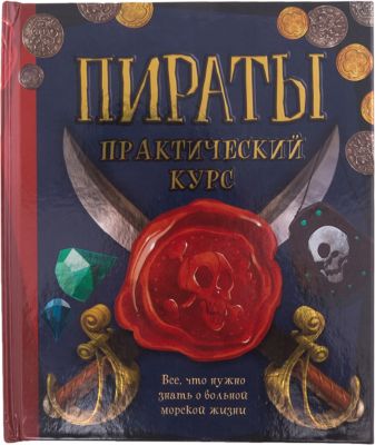 Пираты, практический курс