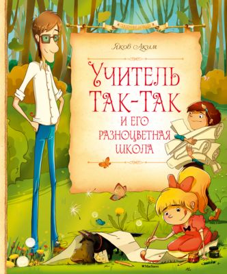 Картинки по запросу аким учитель так-так махаон