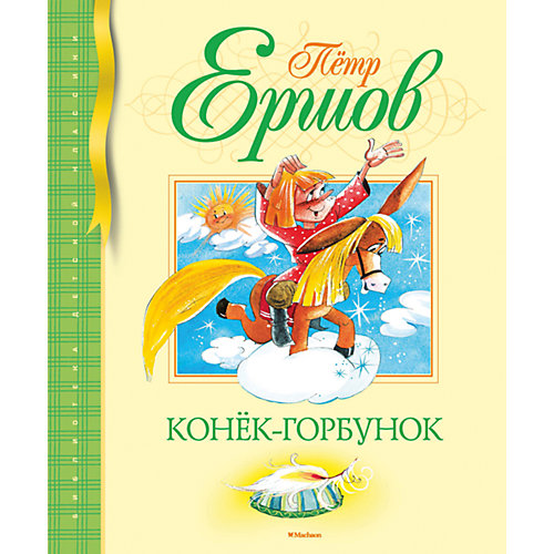 Конек-Горбунок, П. Ершов от Махаон