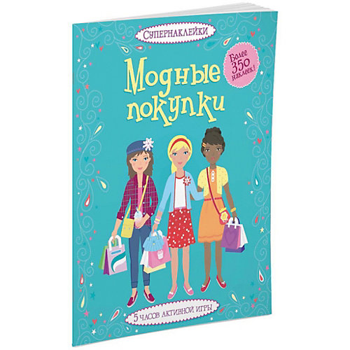 Модные покупки, Супернаклейки от Махаон