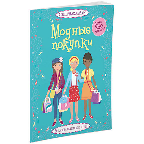 Модные покупки, Супернаклейки от Махаон