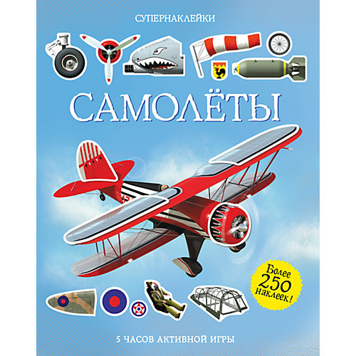 Самолёты, Супернаклейки от Махаон