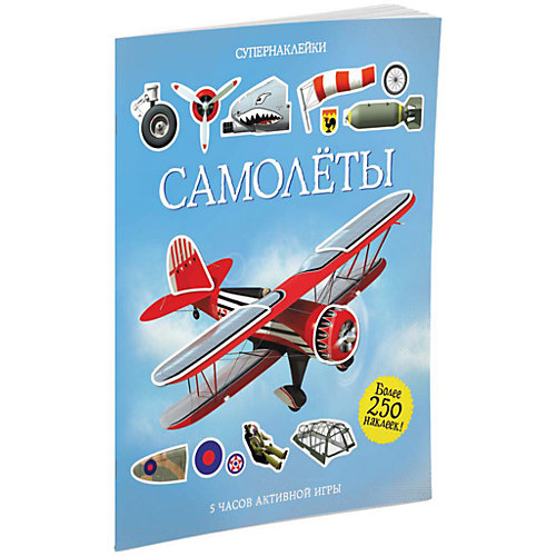 Самолёты, Супернаклейки от Махаон