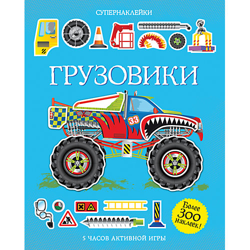 Грузовики, Супернаклейки от Махаон