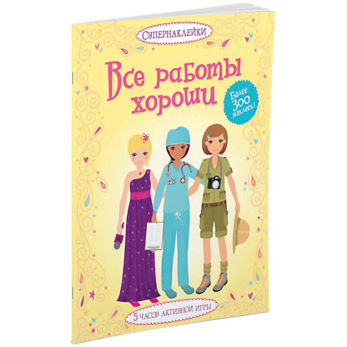 Все работы хороши, Супернаклейки от Махаон