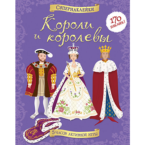 Короли и королевы, Супернаклейки от Махаон