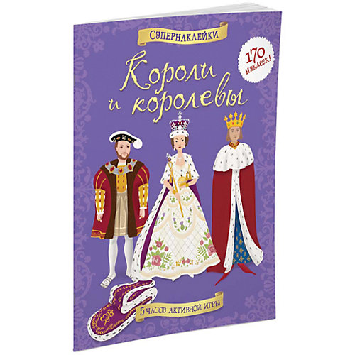 Короли и королевы, Супернаклейки от Махаон