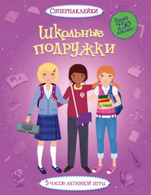 Школьные подружки, Супернаклейки