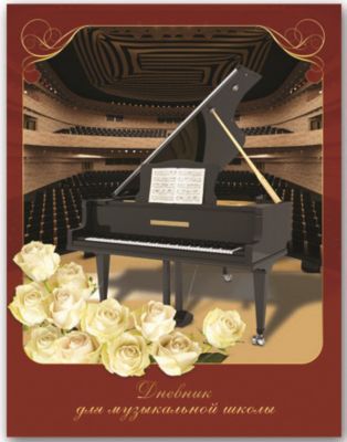 Дневник для музыкальной школы "Черный рояль и розы"