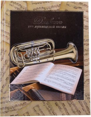 Дневник для музыкальной школы "Труба и ноты"