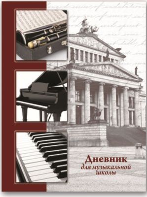 Дневник для музыкальной школы "Большой театр"
