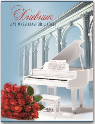 Дневник для музыкальной школы "Красные розы и рояль"
