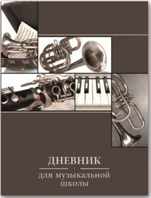 Дневник для музыкальной школы "В мире музыки"