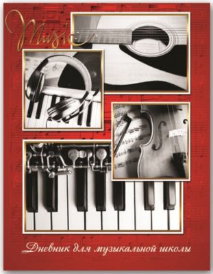 Дневник для музыкальной школы "Инструменты"