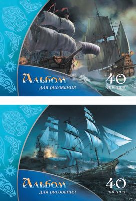 Альбом для рисования "Под парусами", А4, 40 л.