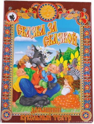 Кукольный театр "Волк и лиса", Русский стиль