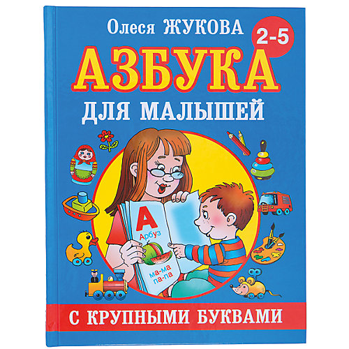 Азбука с крупными буквами для малышей от Малыш