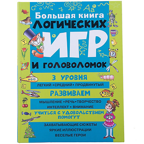 Большая книга логических игр и головоломок от Малыш