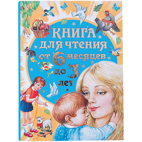 Книга для чтения от 6 месяцев до 3 лет от Малыш