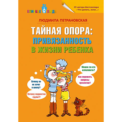 Тайная опора: привязанность в жизни ребенка от Малыш