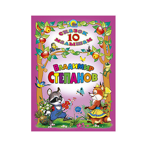 10 сказок, В. Степанов от Проф-Пресс