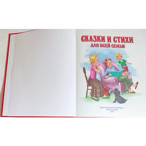 Сказки и стихи для всей семьи,100 стихов и сказок от Проф-Пресс