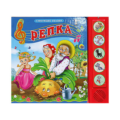 Репка, Говорящие сказки от Проф-Пресс