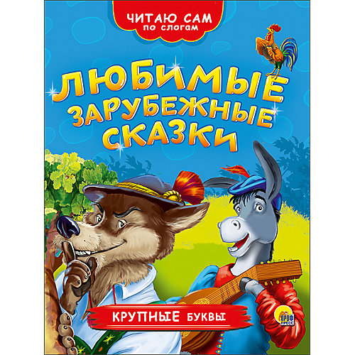 Читаю сам по слогам. Любимые зарубежные сказки от Проф-Пресс