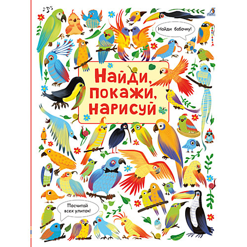 Развивающая книга "Найди, покажи, нарисуй" от Робинс