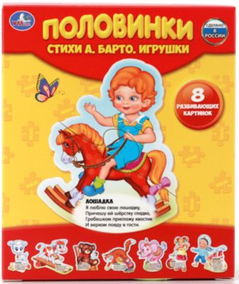 Макси-пазлы "А.Барто. Игрушки. Половинки", 8 развивающих картинок, Умка
